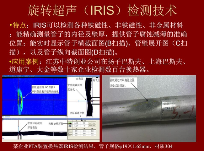 IRIS技術(shù)可檢測各種鐵磁性、非鐵磁性、非金屬材料,能精確測量管子內(nèi)徑及壁厚