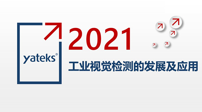 2021年工業(yè)內(nèi)窺鏡視覺檢測(cè)的發(fā)展及應(yīng)用